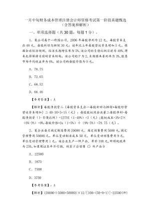 一月中旬财务成本管理注册会计师资格考试第一阶段真题甄选（含答案和解析）.docx