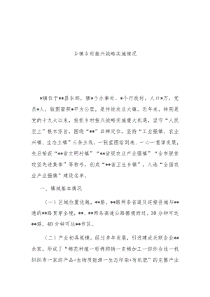 乡镇乡村振兴战略实施情况.docx