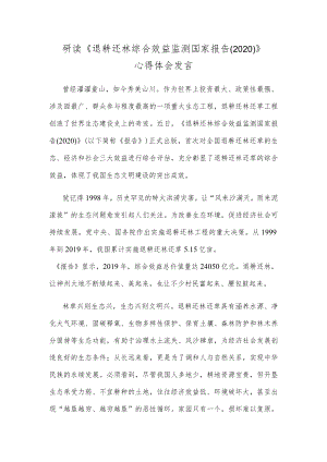 研读《退耕还林综合效益监测国家报告（2020）》心得体会发言.docx