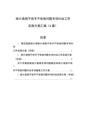 统计造假不收手不收敛问题专项纠治工作实施方案汇编（4篇）.docx
