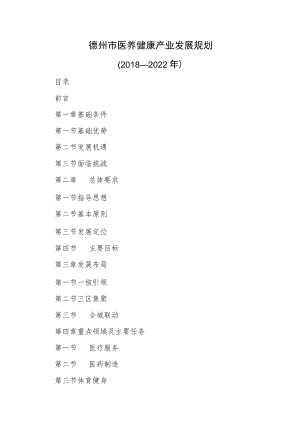 德州市医养健康产业发展规划（2018—2022年）.docx