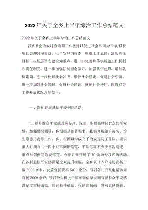 2022年关于全乡上半年综治工作总结范文.docx
