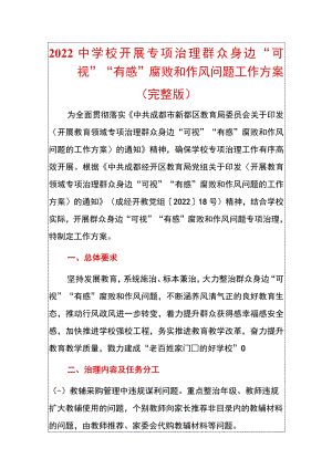 2022中学校开展专项治理群众身边“可视”“有感”腐败和作风问题工作方案.docx