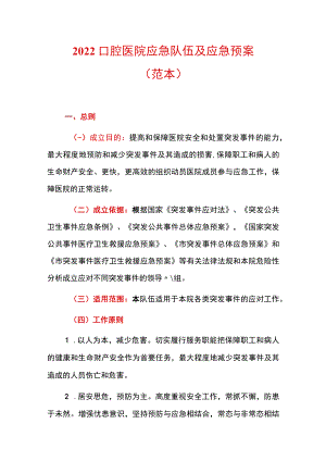 2022口腔医院应急队伍及应急预案.docx