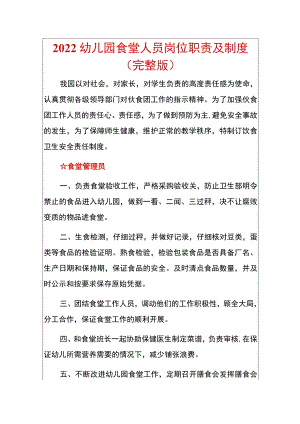 2022幼儿园食堂人员岗位职责及制度.docx