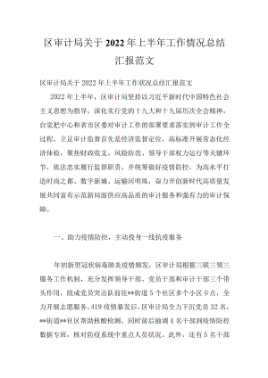 区审计局关于2022年上半年工作情况总结汇报范文.docx
