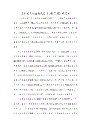 系列党员教育电视片《功勋闪耀》观后感.docx