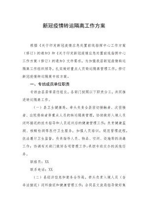 新冠疫情转运隔离工作方案.docx
