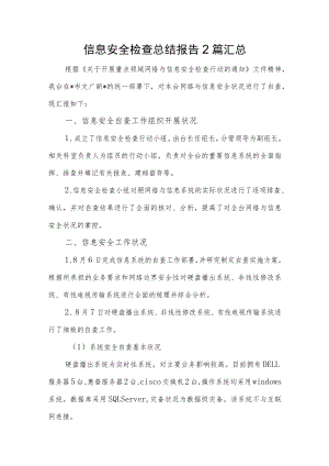 信息安全检查总结报告2篇汇总.docx