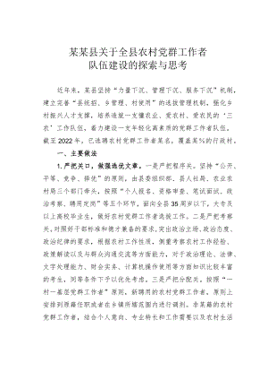 某某县关于全县农村党群工作者队伍建设的探索与思考.docx