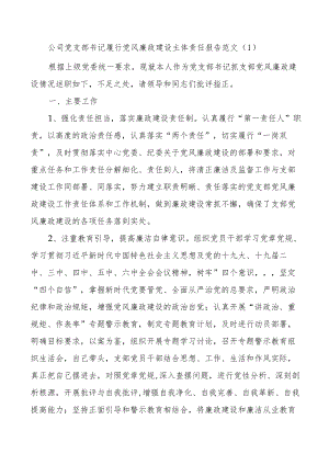 公司党支部书记履行党风廉政建设全面从严治党主体责任述职报告范文（2篇）.docx