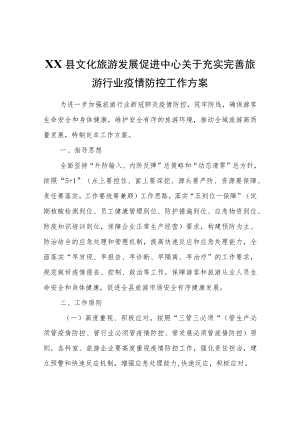 XX县文化旅游发展促进中心关于充实完善旅游行业疫情防控工作方案.docx