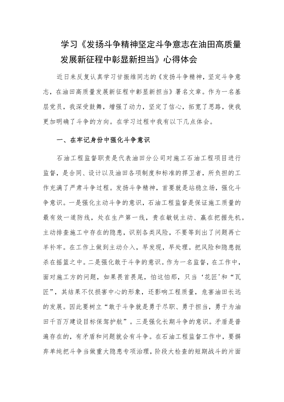 学习《发扬斗争精神 坚定斗争意志 在油田高质量发展新征程中彰显新担当》心得.docx_第1页