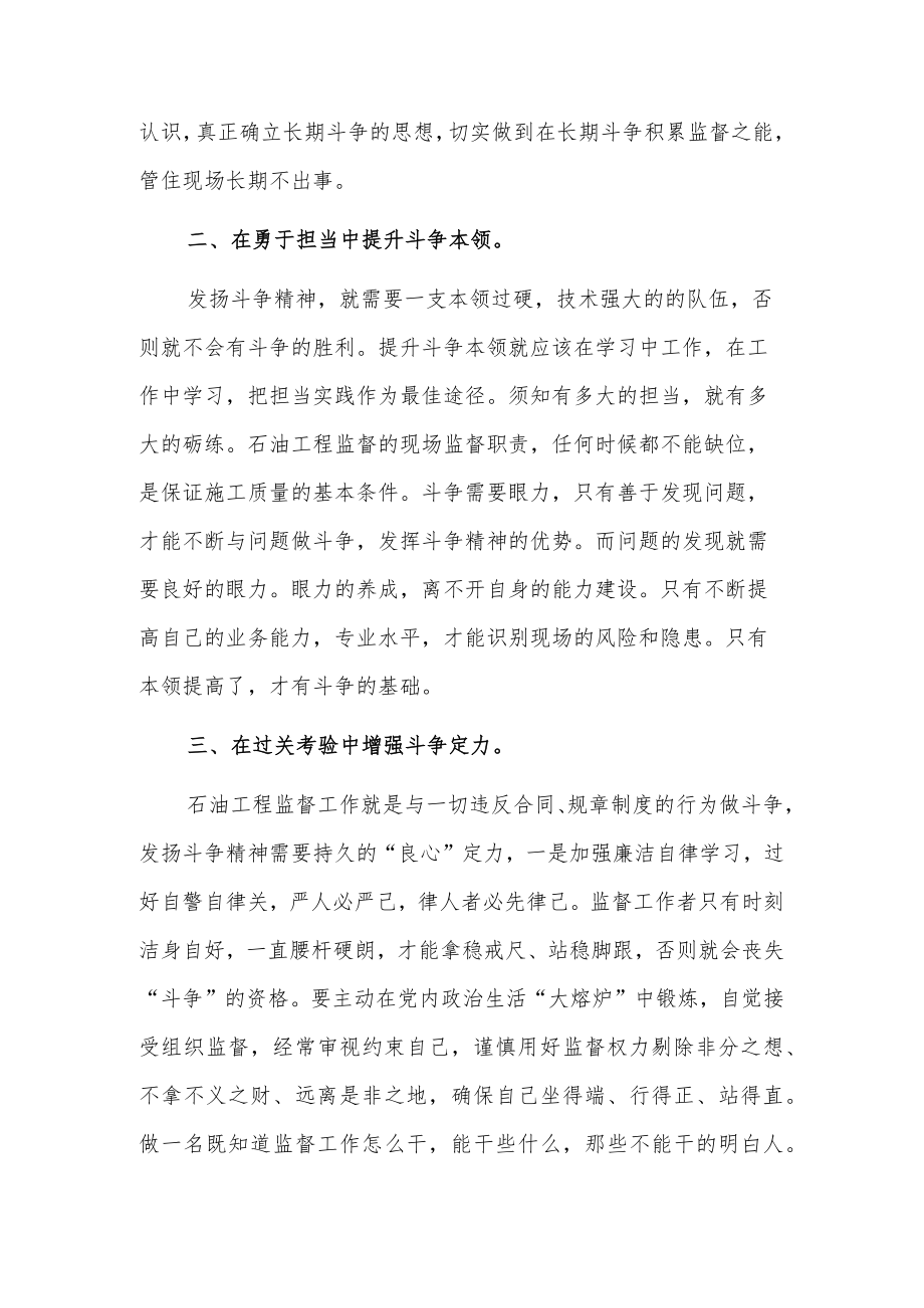 学习《发扬斗争精神 坚定斗争意志 在油田高质量发展新征程中彰显新担当》心得.docx_第2页