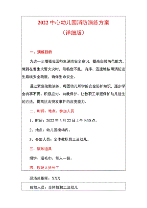 2022中心幼儿园消防演练方案（详细版）.docx