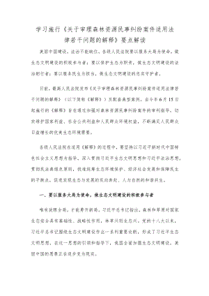 学习施行《关于审理森林资源民事纠纷案件适用法律若干问题的解释》要点解读.docx