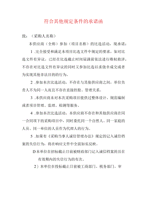 2022招投标符合其他规定条件的承诺函（标准版）.docx
