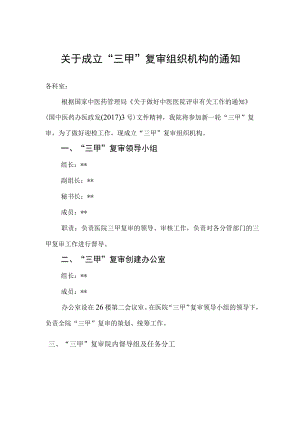 关于成立“三甲”复审组织机构的通知.docx