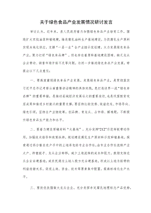关于绿色食品产业发展情况研讨发言.docx