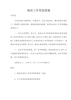 医院临床工作奖惩措施.docx