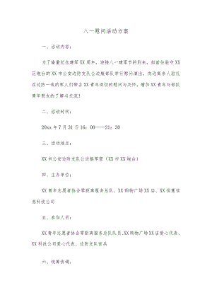 八一慰问活动方案.docx