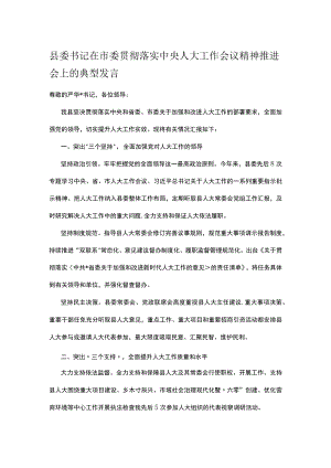 县委书记在市委贯彻落实中央人大工作会议精神推进会上的典型发言.docx