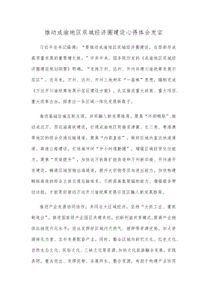 推动成渝地区双城经济圈建设心得体会发言.docx