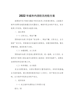2022年城市内涝防汛抢险方案.docx