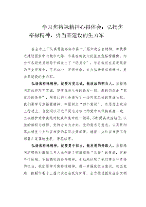 学习焦裕禄精神心得体会：弘扬焦裕禄精神勇当某建设的生力军.docx