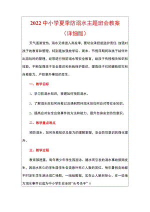 2022中小学夏季防溺水主题班会教案（详细版）.docx