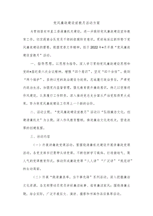 党风廉政建设宣教月活动方案.docx