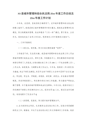 xx县城市管理和综合执法局20xx年度工作总结及20xx年度工作计划.docx