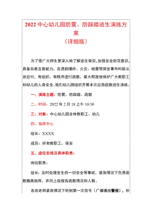 2022中心幼儿园防震、防踩踏逃生演练方案（详细版）.docx