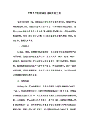 2022年化肥减量增效实施方案.docx