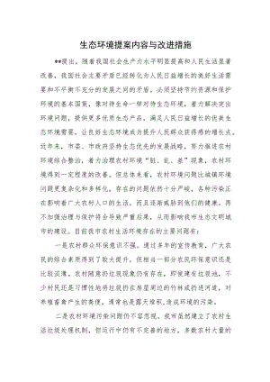 生态环境提案内容与改进措施.docx