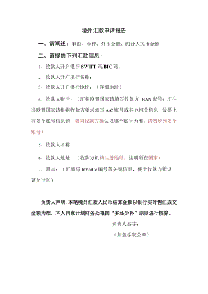 境外汇款申请报告.docx