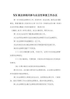 XX镇法律顾问参与合法性审查工作办法.docx