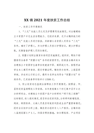 XX镇2021年度扶贫工作总结.docx