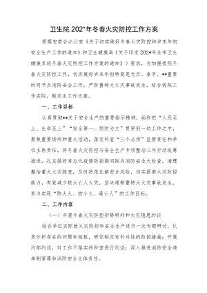 卫生院年度冬春火灾防控工作方案.docx