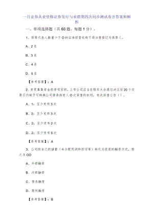 一月证券从业资格证券发行与承销第四次同步测试卷含答案和解析.docx