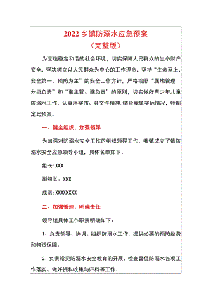 2022乡镇防溺水应急预案（完整版）.docx