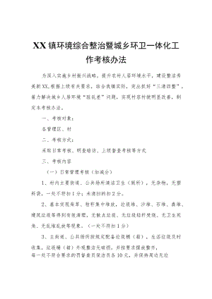 XX镇环境综合整治暨城乡环卫一体化工作考核办法.docx