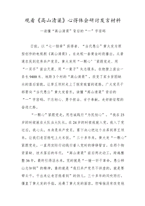 党员干部观看《高山清渠》心得体会研讨发言材料（七）.docx