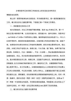 乡镇党委书记在妇联工作座谈会上的交流发言材料范文.docx