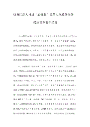 柴桑区深入推进“放管服”改革实现政务服务提质增效若干措施.docx
