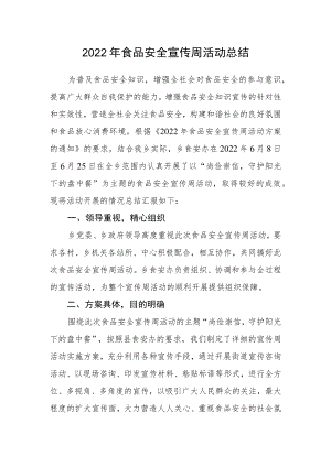 2022年食品安全宣传周活动总结.docx