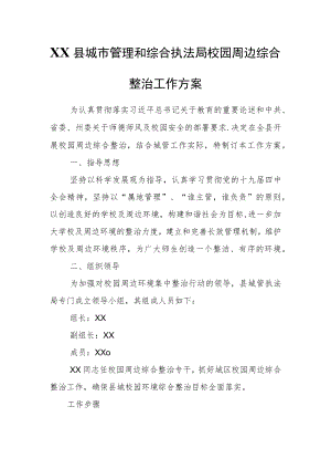 XX县城市管理和综合执法局校园周边综合整治工作方案.docx
