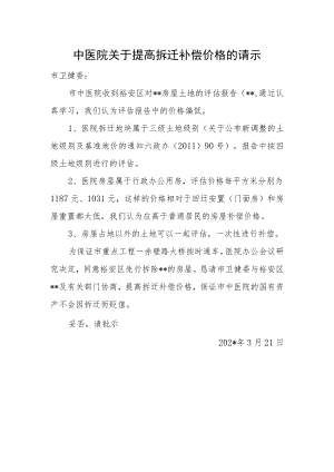 中医院关于提高拆迁补偿价格的请示.docx