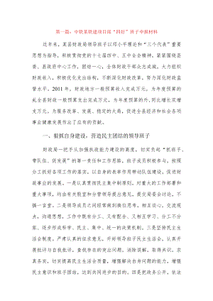中铁某铁建项目部“四好”班子申报材料3篇.docx