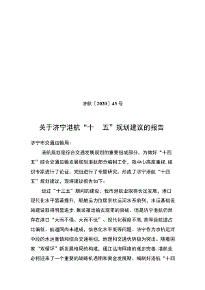 济航[2020]43号关于济宁港航“十四五”规划建议的报告.docx